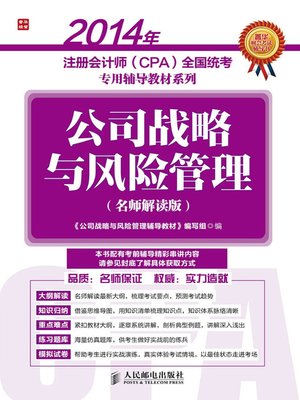 cover image of 2014年注册会计师（CPA)全国统考专用辅导教材系列